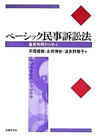 ベ-シック民事訴訟法―重要判例から學ぶ (單行本)