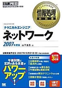 情報處理敎科書 テクニカルエンジニア[ネットワ-ク] 2007年度版 (情報處理敎科書) (單行本(ソフトカバ-))