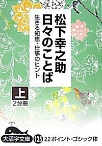 日?のことば〈上〉―生きる知惠·仕事のヒント (大活字文庫) (單行本)