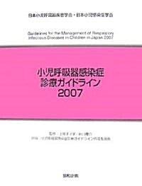 小兒呼吸器感染症診療ガイドライン〈2007〉 (大型本)