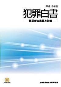 平成19年版 犯罪白書 (A4, 新書)