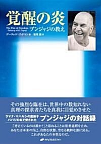 覺醒の炎―プンジャジの敎え (單行本)