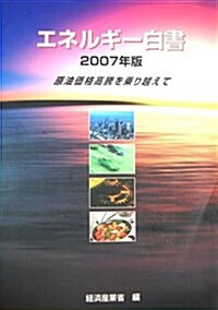 エネルギ-白書〈2007年版〉原油價格高騰を乘り越えて (大型本)