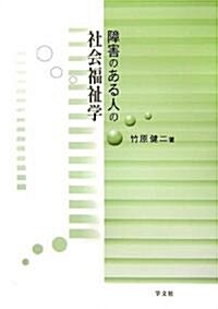 障害のある人の社會福祉學 (單行本)