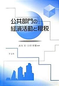 公共部門の經濟活動と租稅 (單行本)