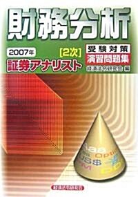 ?券アナリスト(2次)受驗對策演習問題集 財務分析〈2007年〉 (單行本)