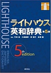 ライトハウス英和辭典第5版 (第5版, 單行本)