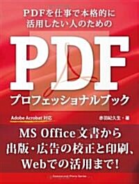 PDFプロフェッショナルブック (コマ-シャル·フォト·シリ-ズ) (ムック)