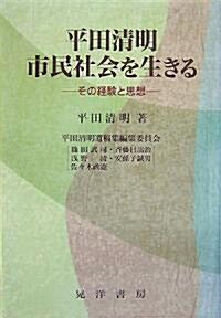 平田淸明 市民社會を生きる―その經驗と思想 (單行本)