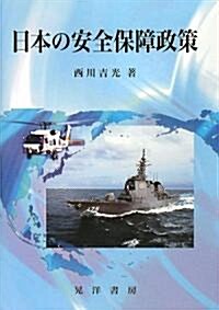 日本の安全保障政策 (單行本)