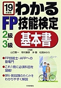 わかるFP技能檢定2級·3級 基本書〈平成19年度版〉 (單行本)
