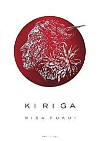 KI RI GA―福井利佐切り繪作品集 (單行本)