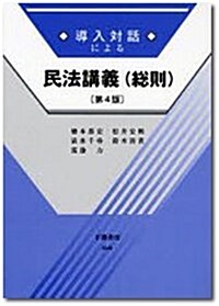 導入對話による民法講義(總則) 第4版 