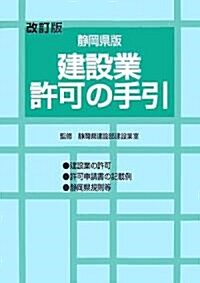 靜岡縣版 建設業許可の手引 (改訂版;第2版, 大型本)