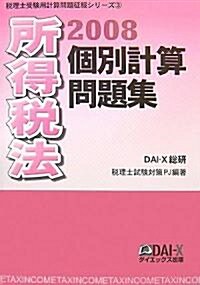 所得稅法 個別計算問題集〈2008〉 (稅理士受驗用計算問題征服シリ-ズ) (單行本)