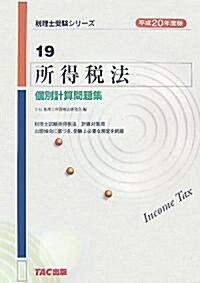 所得稅法 個別計算問題集〈平成20年度版〉 (稅理士受驗シリ-ズ) (單行本)
