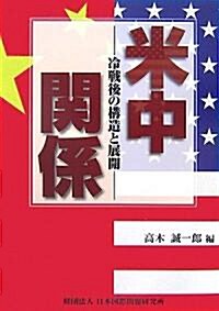 米中關係―冷戰後の構造と展開 (單行本)