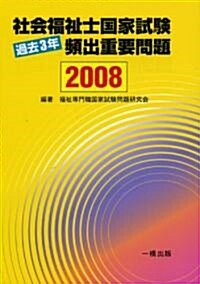 社會福祉士國家試驗過去3年頻出重要問題〈2008〉 (單行本)