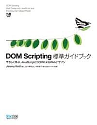 DOM Scripting 標準ガイドブック ~やさしく學ぶ、JavaScriptとDOMによるWebデザイン~ (Web Designing BOOKS) (單行本(ソフトカバ-))