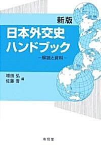 日本外交史ハンドブック―解說と資料 (新版, 單行本)