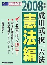 成川式·擇一六法 憲法編〈2008年版〉 (單行本)