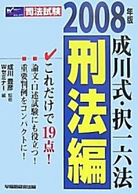 成川式·擇一六法 刑法編〈2008年版〉 (單行本)