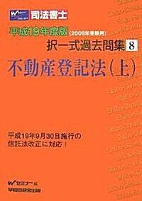 司法書士擇一式過去問集〈8〉不動産登記法(上)〈平成19年度版〉 (單行本)