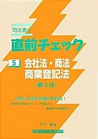 司法書士直前チェック〈5〉會社法·商法·商業登記法 (第3版, 單行本)