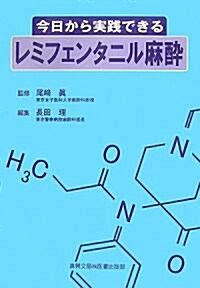 今日から實踐できるレミフェンタニル麻醉 (單行本)