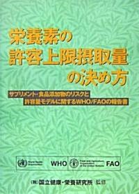 榮養素の許容上限攝取量の決め方―サプリメント·食品添加物のリスクと許容量モデルに關するWHO/FAOの報告書 (單行本)