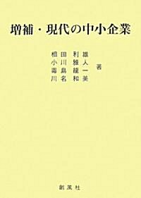 增補·現代の中小企業 (單行本)