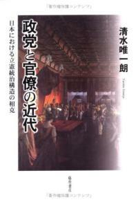 政党と官僚の近代 : 日本における立憲統治構造の相克