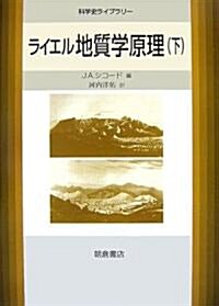 ライエル地質學原理〈下〉 (科學史ライブラリ-) (單行本)