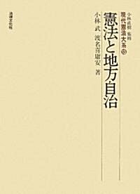 憲法と地方自治 (現代憲法大系 13) (單行本)