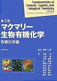 第2版 マクマリ-生物有機化學 有機化學編 (第2版, 大型本)