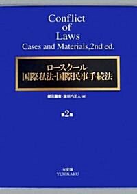 ロ-スク-ル國際私法·國際民事手續法 第2版 (第2版, 單行本)