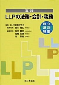 實踐LLPの法務·會計·稅務―設立·運營·解散 