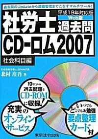 社勞士過去問CD?ロム2007(社會科目編)〈平成19年對應版〉 (單行本)
