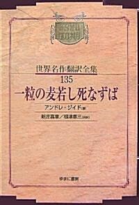 一粒の麥若し死なずば (昭和初期世界名作?譯全集) (オンデマンド版, 單行本)