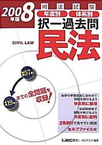 司法試驗年度別體系別擇一過去問 民法〈2008年版〉 (司法試驗擇一受驗シリ-ズ) (第7版, 單行本)