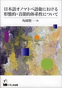日本語オノマトペ語彙における形態的·音韻的體系性について (單行本)
