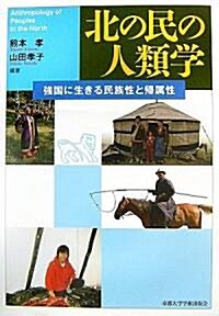 北の民の人類學―强國に生きる民族性と歸屬性 (單行本)