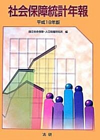 社會保障統計年報〈平成18年版〉 (單行本)