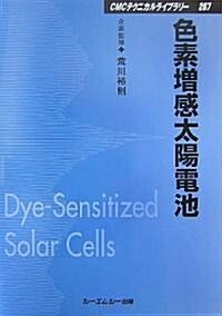 色素增感太陽電池 (CMCテクニカルライブラリ-) (普及版, 單行本)