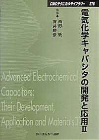 電氣化學キャパシタの開發と應用〈2〉 (CMCテクニカルライブラリ- 276) (普及版, 單行本)