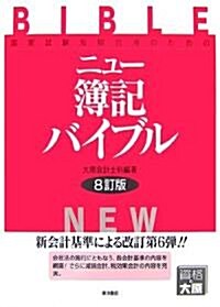 ニュ-簿記バイブル―國家試驗短期合格のための (8訂版, 單行本)