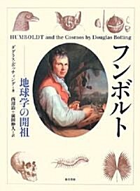 フンボルト―地球學の開祖 (單行本)