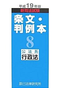 新司法試驗條文·判例本〈8〉公法系行政法〈平成19年版〉 (單行本)