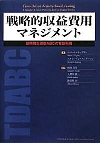 戰略的收益費用マネジメント―新時間主導型ABCの有效利用 (マグロウヒル·ビジネス·プロフェッショナル·シリ-ズ) (單行本)