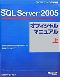 Microsoft SQL Server 2005オフィシャルマニュアル 上 (マイクロソフト公式解說書) (單行本)